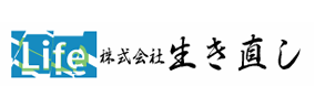 株式会社生き直し